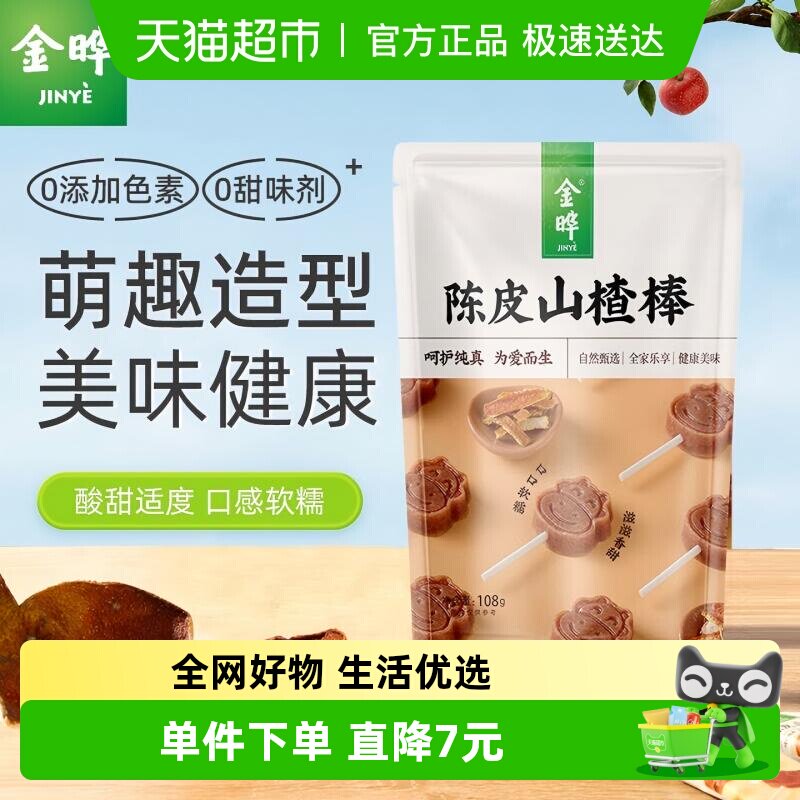 金晔宝宝陈皮山楂干原果制浆酸甜可口独立包装低钠无添加儿童零食