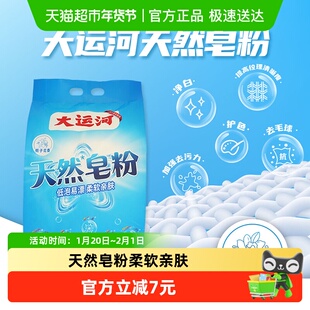 大运河洗衣粉2.5kg天然皂粉加酶4倍深层洁净低泡易漂去渍能手袋装
