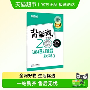 正版 背单词 编 新东方英语研究中心 记住这200个词根词缀就够了