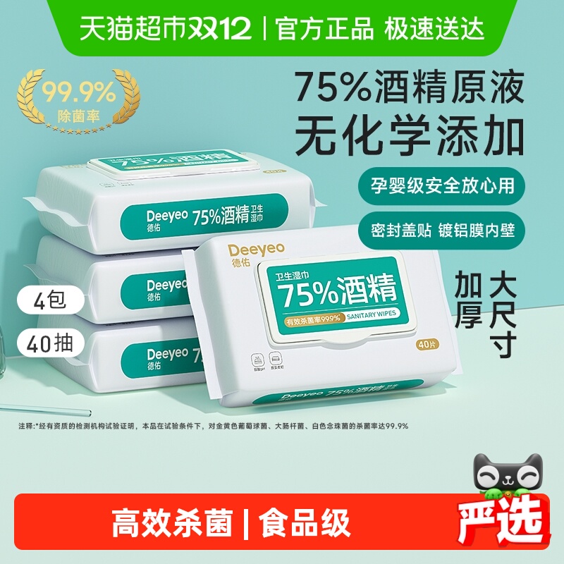 德佑75度酒精家用湿巾