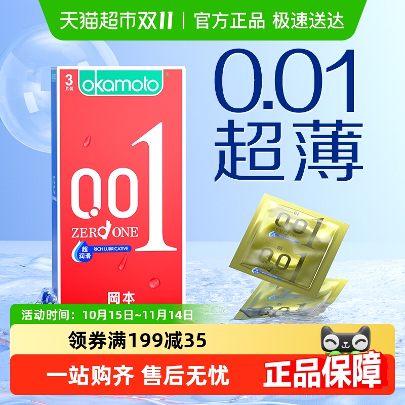 冈本聚氨酯001超薄避孕套