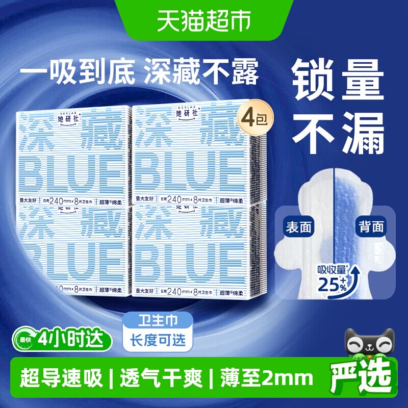 她研社卫生巾深藏BLUE日用夜用超薄透气干爽防漏长度任选 - 实物图