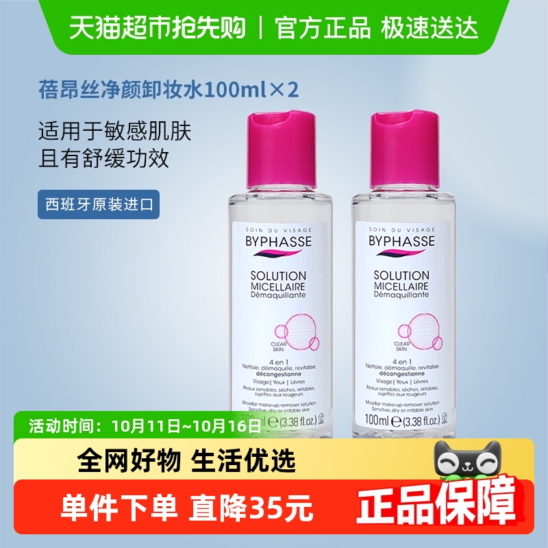 可上飞机】蓓昂丝净颜卸妆水100ml*2支旅行装温和敏感肌适用小样