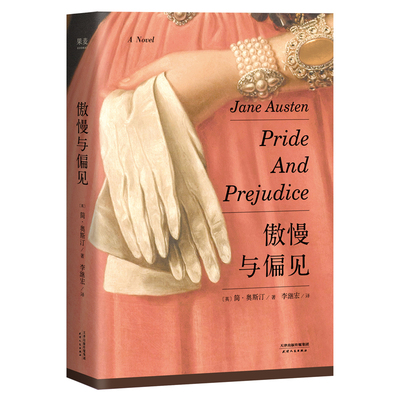 傲慢与偏见简奥斯汀世界名著