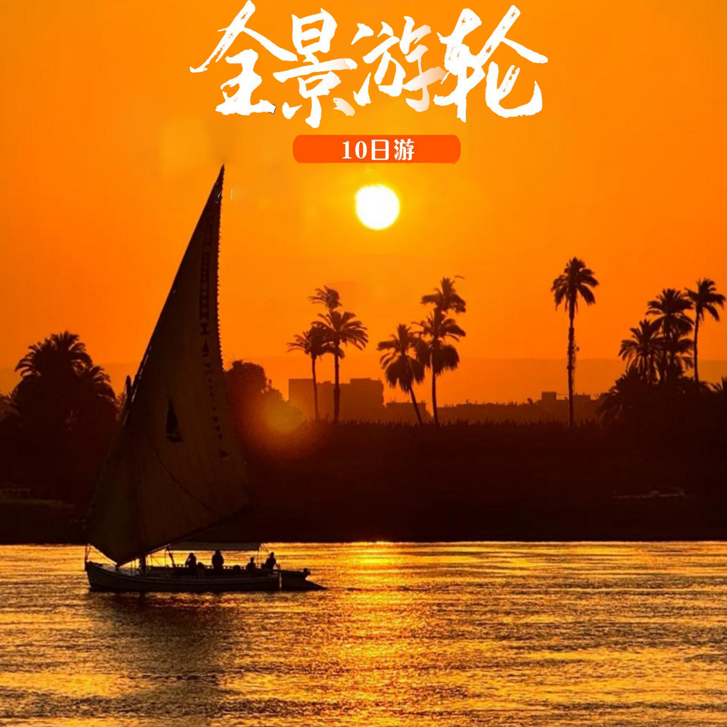 埃及游轮@红海海滨5星+米娜宫下午茶+大埃及博物馆10天跟团旅游行