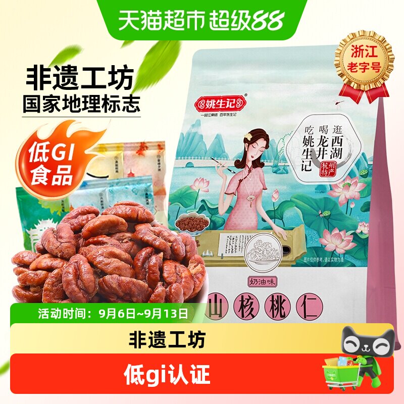 姚生记临安小山核桃仁一口酥脆图片