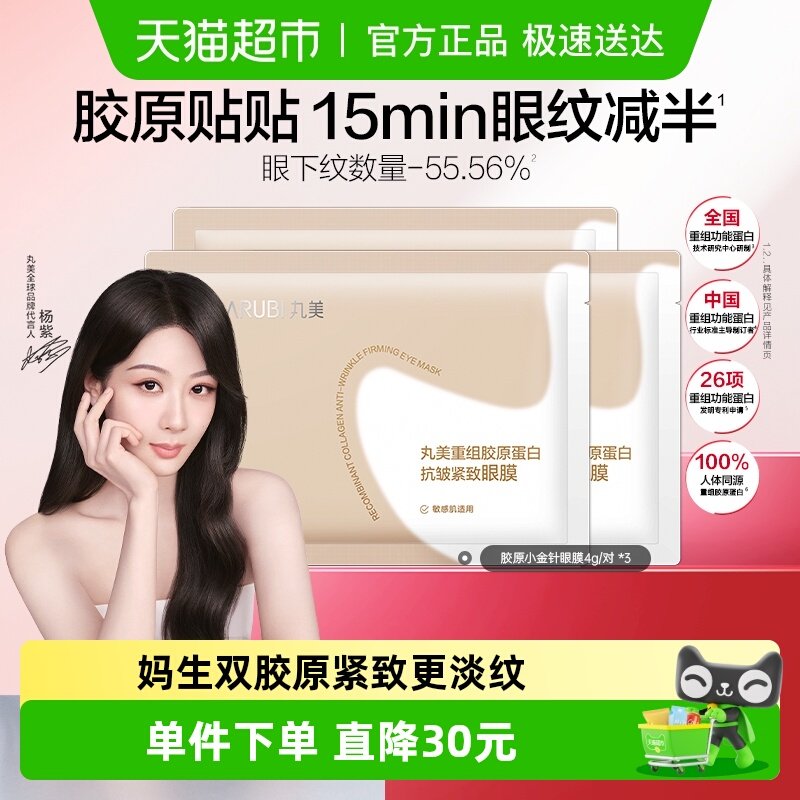 丸美重组胶原蛋白抗皱紧致眼膜4g/对*3湿补水滋养淡纹