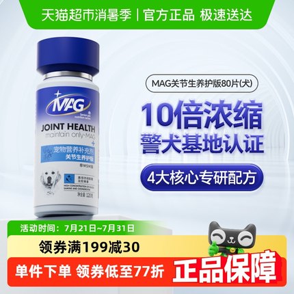 【88vip95折】MAG关节生养护版鲨鱼软骨素狗狗专用宠物养护关节