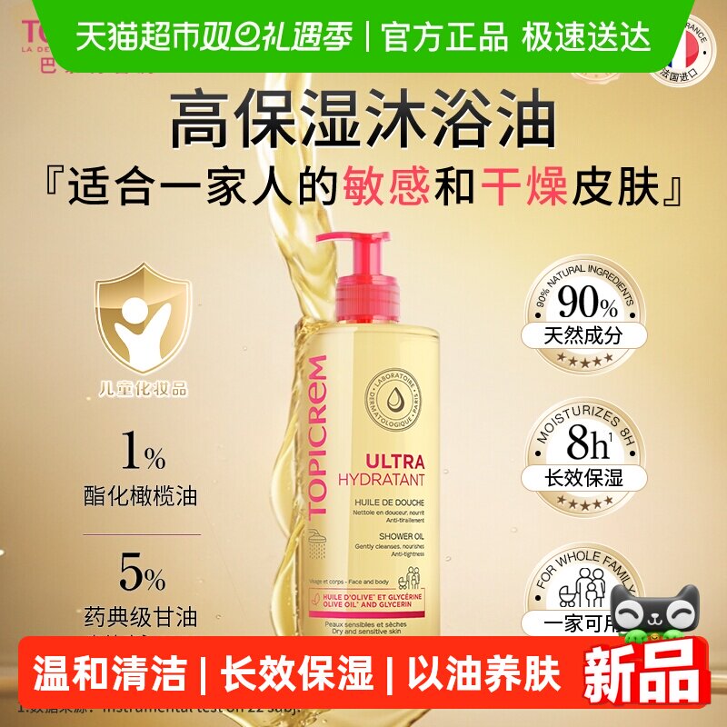 TOPICREM/特碧润高保湿沐浴油