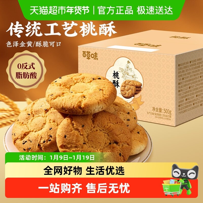 百草味桃酥传统糕点心早餐非油炸早餐休闲小零食下午茶饼干