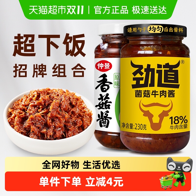仲景香菇酱牛肉酱不辣组合2瓶拌饭拌面蘑菇酱下饭菜夹馍菌菇酱料