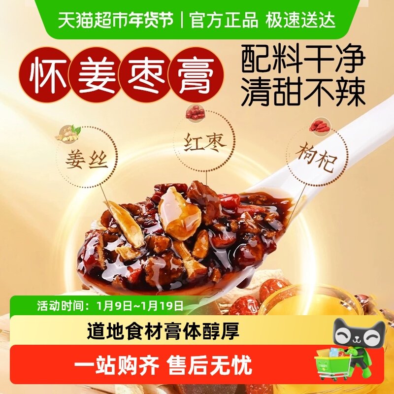 红糖姜枣膏怀姜枣膏暖肠胃阿胶怀姜枣茶膏姨妈调理女滋补品冲泡喝