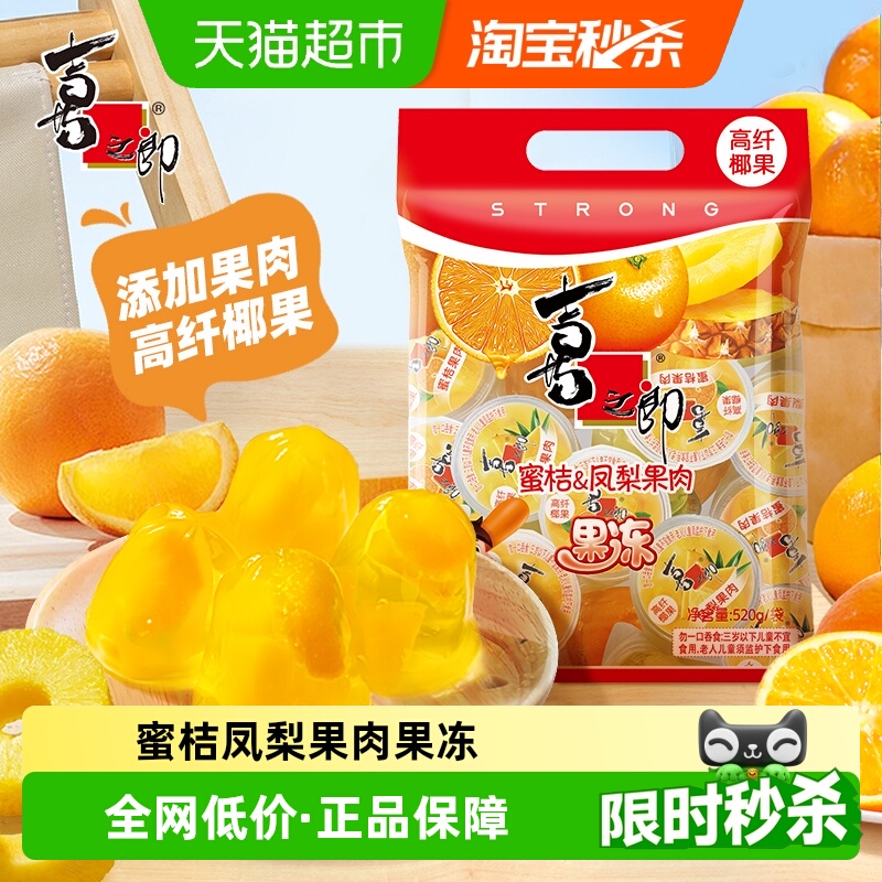 喜之郎果肉果冻蜜桔凤梨味520g，领礼金 tb搜：淘宝秒杀，部分弹3红包 页面搜索产品下单，拍1件vip【5.71】 - 线报酷