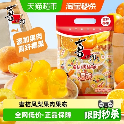 喜之郎果冻蜜桔凤梨儿童零食低脂