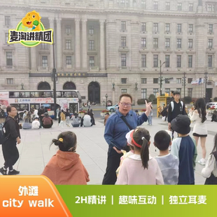 上海外滩CityWalk2H大咖深度人工讲解上海滩15人小团 一日游