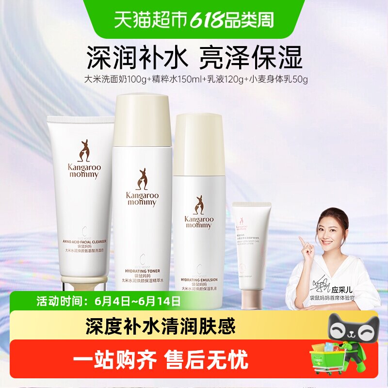 袋鼠妈妈护肤品大米水乳洁面套装补水保湿温和滋润