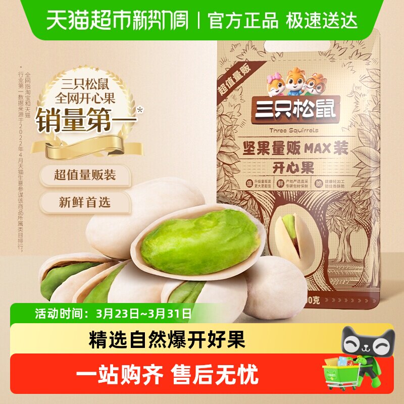 包邮三只松鼠开心果大满罐装坚果炒货休闲零食大颗粒干果孕妇食品