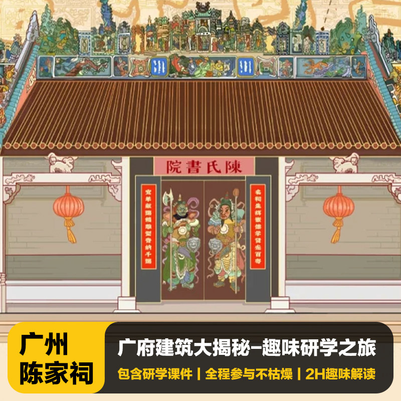 广州陈家祠讲解一日游