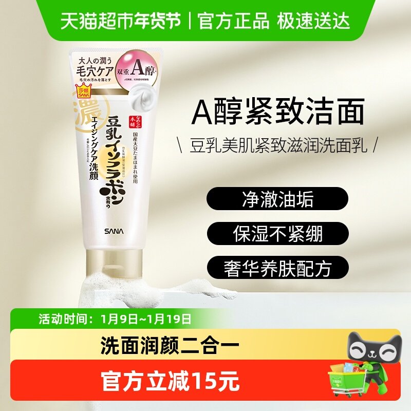 SANA莎娜豆乳洗面奶卸妆a醇紧致洁面膏泡沫日本洗面乳男女