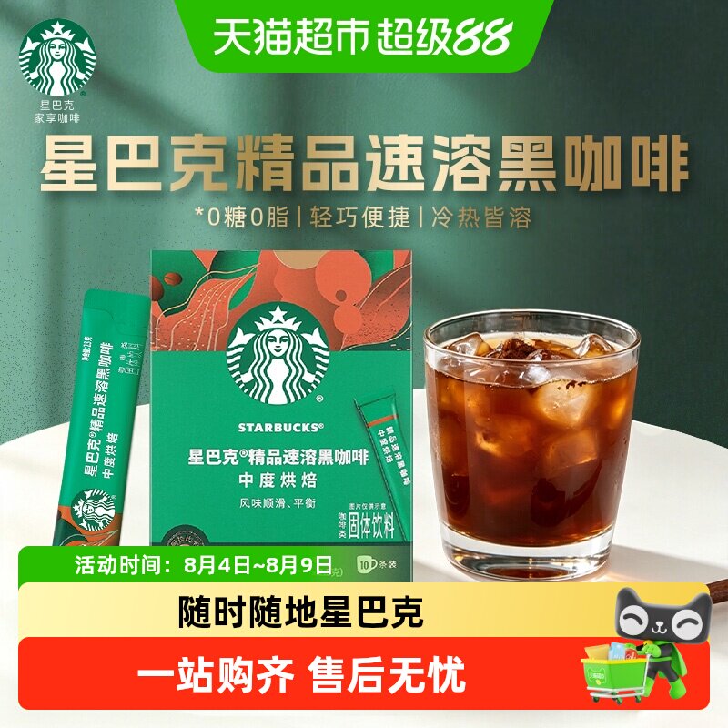 星巴克中度烘焙速溶黑咖啡便携