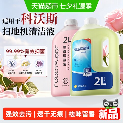 芬朗科沃斯扫地机地面重污清洁液