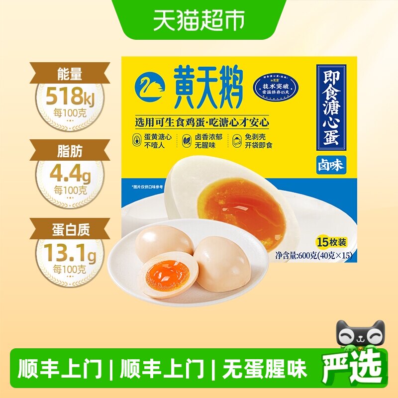 黄天鹅即食卤蛋15枚卤味鸡蛋溏心蛋营养早餐下午茶零食独立包装 食蛋实拍商品图