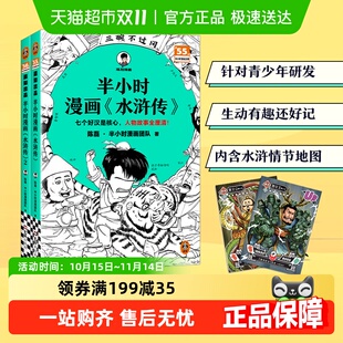半小时漫画中国史新华正版 陈磊二混子曰 半小时漫画水浒传1