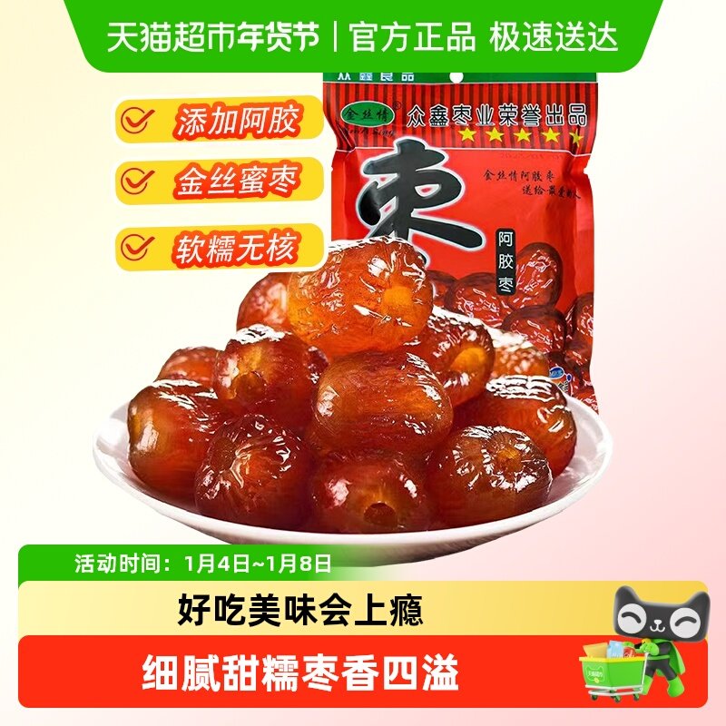 金丝情阿胶蜜枣252g无核蜜饯果脯果干大枣红枣煲汤休闲零食特产