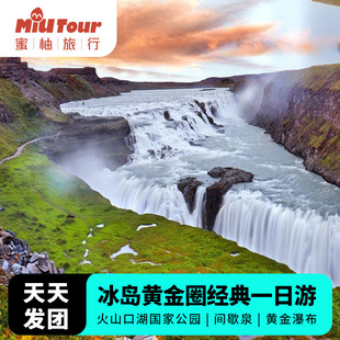 冰岛黄金圈经典一日游 - 火山口湖国家公园 & 大间歇泉黄金瀑布