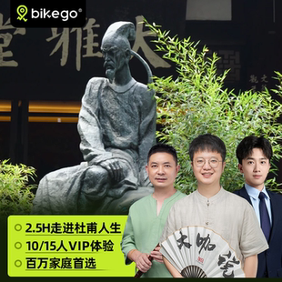 大咖说&bikego成都杜甫草堂2.5H讲解可选含门票10/15人团四川旅游