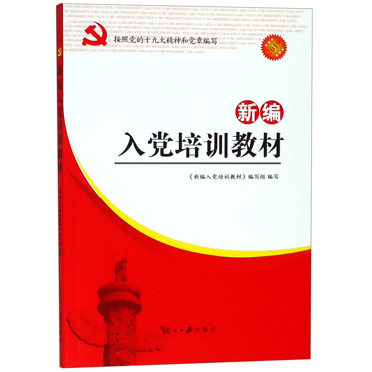 2023新版 新编入党培训教材入党考试教材培训资料 附试卷及答案含党章党课ppt 大学生入党积极分子教材党员发展对象人民日报出版社怎么样,好用不?