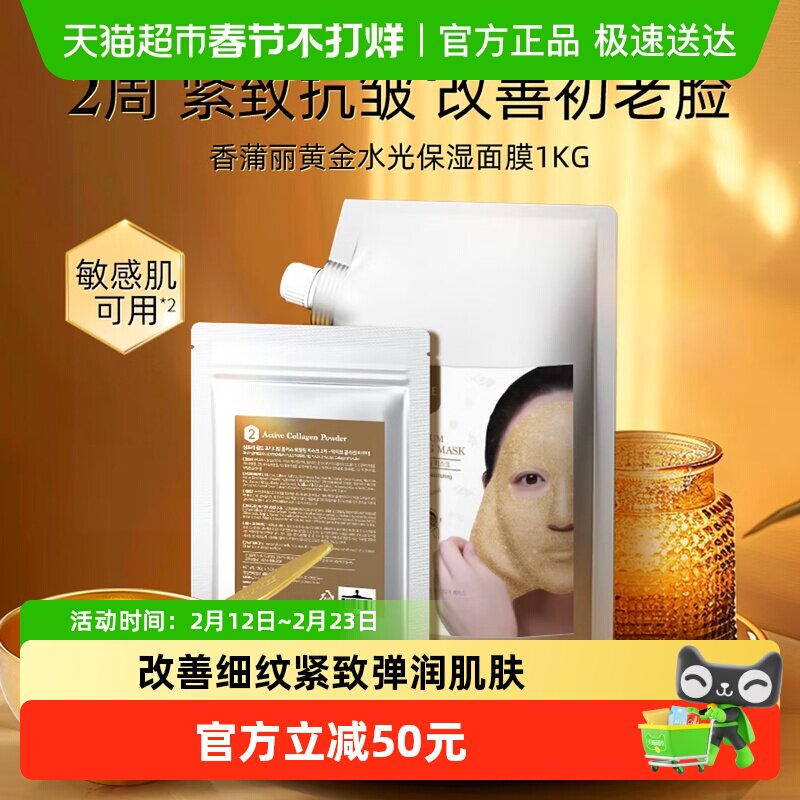 【淘金币可抵】香蒲丽黄金水光涂抹式面膜SPA软膜粉补水紧致