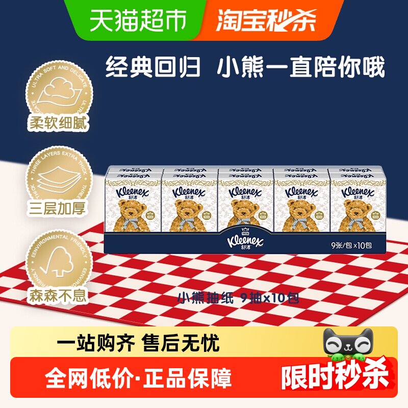 舒洁小熊印花手帕纸9张*10包无香便携餐巾纸小包装