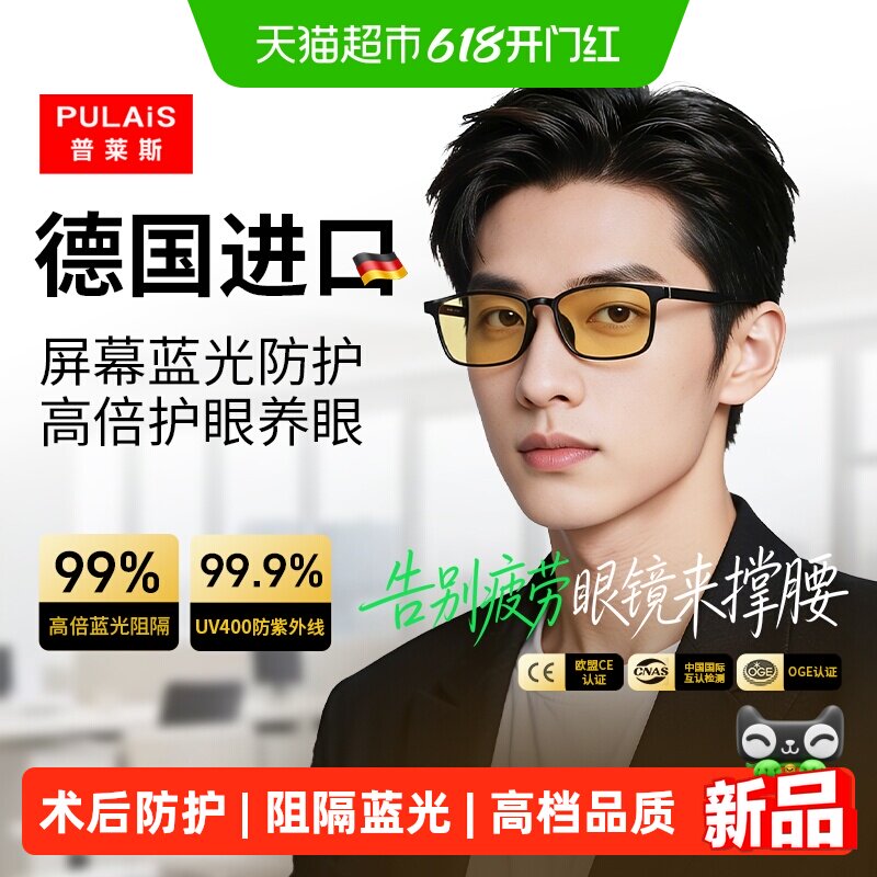 普莱斯防辐射抗蓝光疲劳看手机看电脑专用眼镜全飞秒术后防护镜
