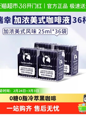 【下拉领优惠】瑞幸咖啡冷萃咖啡液加浓美式风味0糖0脂 生椰拿铁