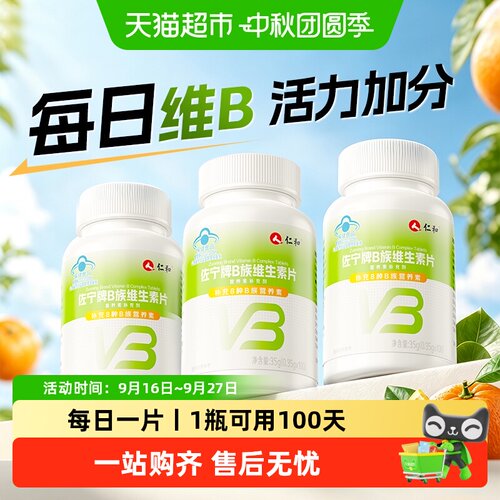 仁和多种复合维生素b族片/高含量