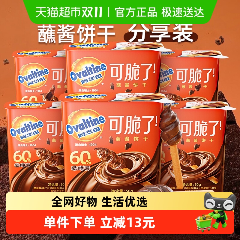 阿华田蘸酱全麦手指饼干巧克力