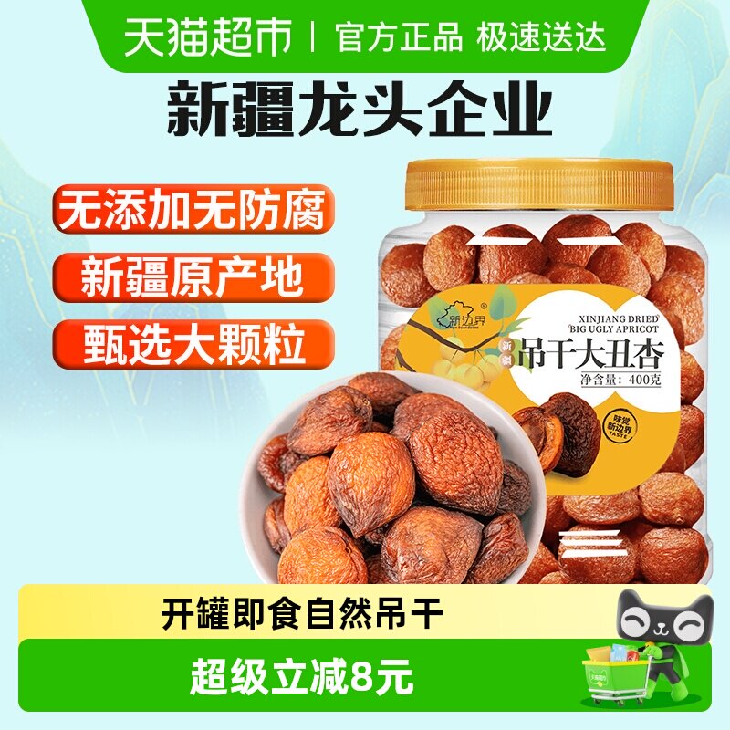 新边界新疆吊干大丑杏400g杏肉水果干特产零食无糖精天然杏脯添加