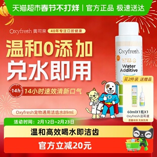 Oxyfresh奥可亲洁齿水狗狗猫咪除口臭可饮用宠物清洁漱口水89ml