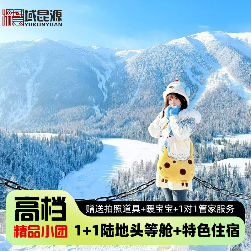 新疆旅游跟团8天7晚北疆阿勒泰禾木喀纳斯赛里木湖冬季纯玩拼小团
