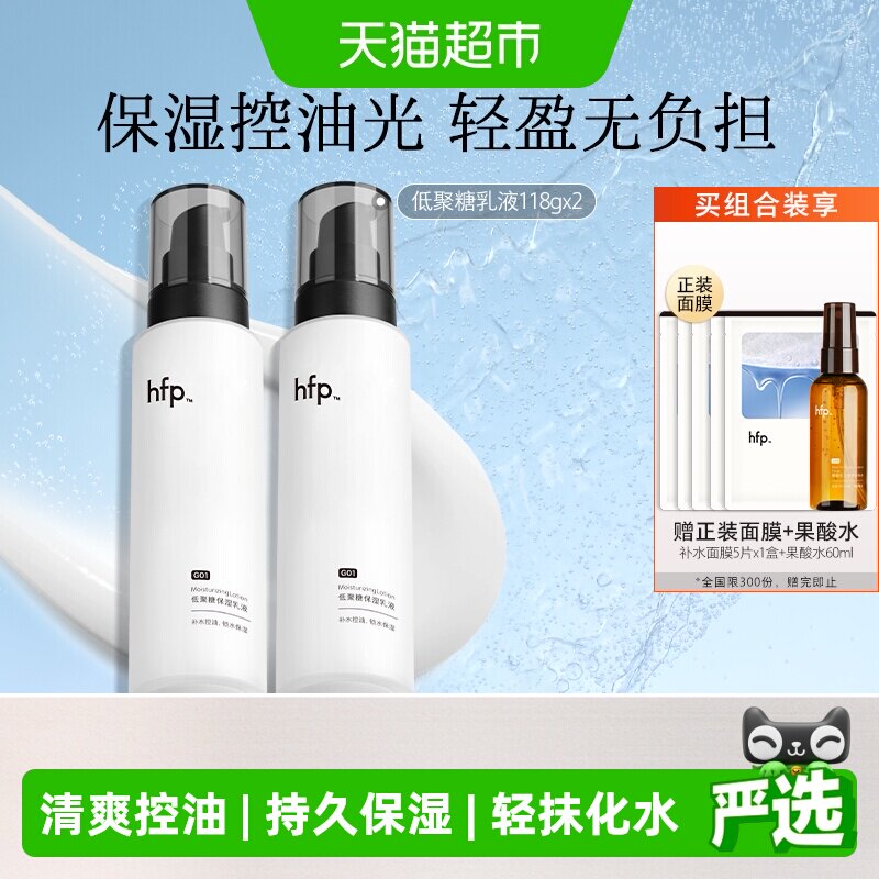hfp低聚糖保湿乳液2瓶清爽不油腻水乳滋润补水控油面霜护肤男女