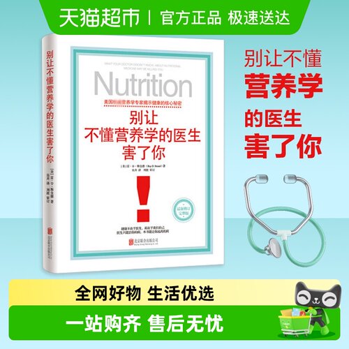 别让不懂营养学的医生害了你保健养生家庭饮食健康失传的营养学
