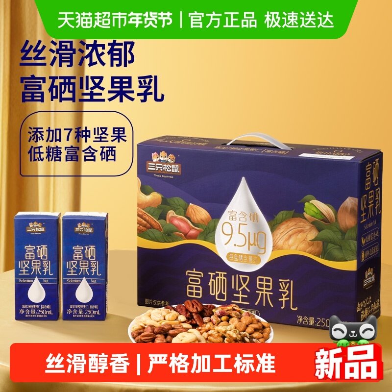 三只松鼠富硒坚果乳礼盒天然坚果研磨补充硒元素早餐代餐健康饮品