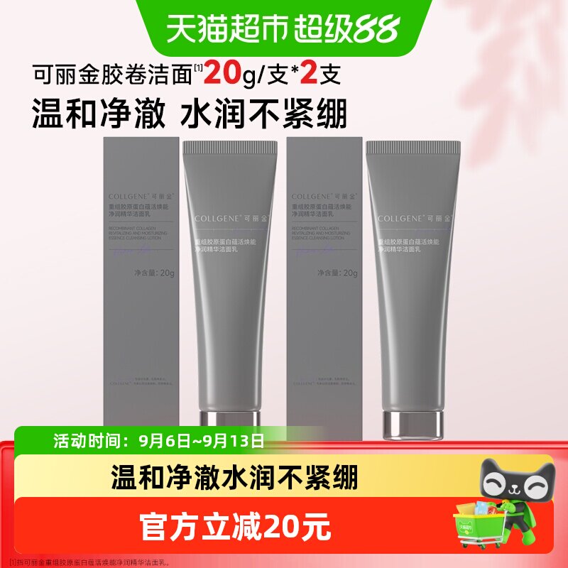 速 可丽金胶卷洁面乳 20g*2支叠 币11元 - 86线报
