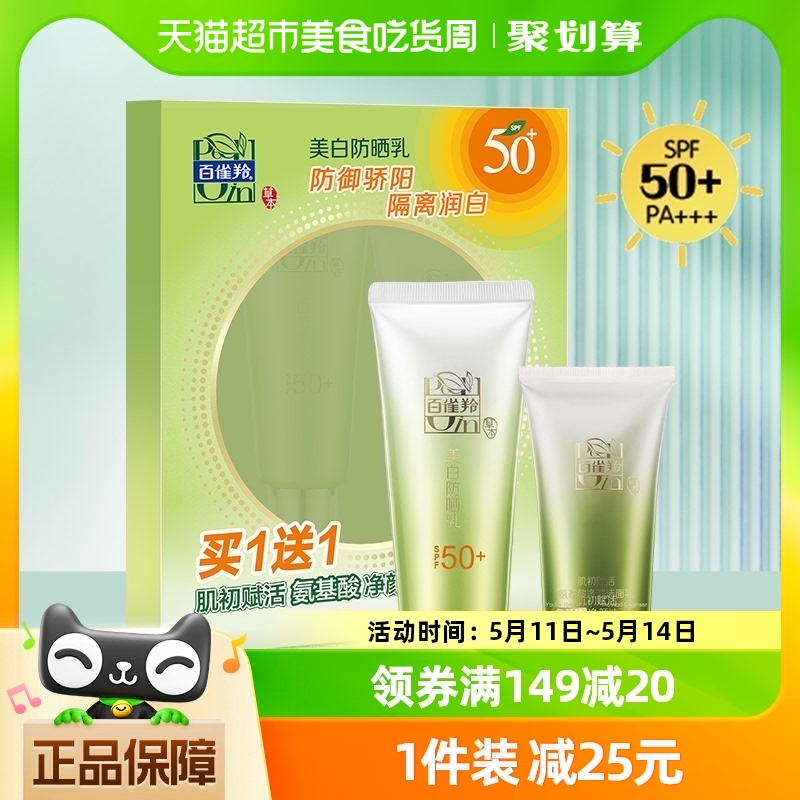 百雀羚美白防晒霜乳SPF50+轻薄防紫外线面部遮瑕套装60g+35g洁面 洗护清洁剂/卫生巾/纸/香薰 防晒霜 原图主图