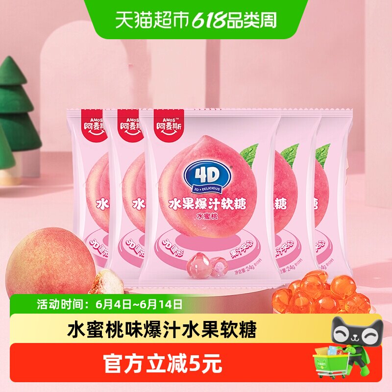 Amos/阿麦斯水蜜桃爆汁夹心果汁软糖儿童糖果休闲小零食