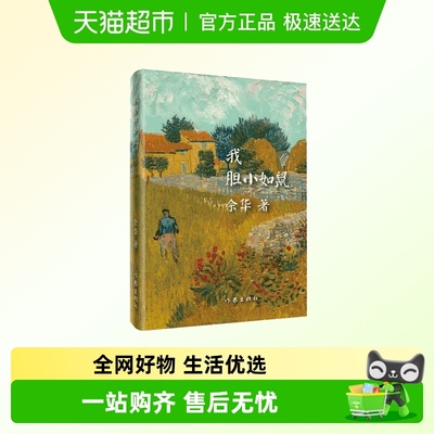 我胆小如鼠精装版活着兄弟余华