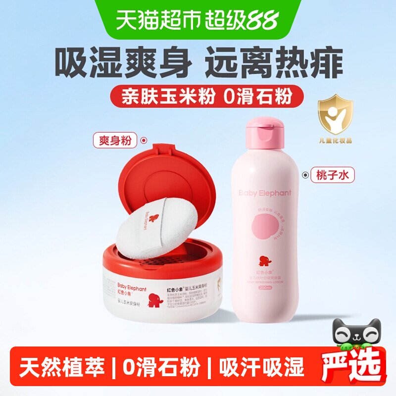 红色小象婴儿爽身粉新生专用玉米粉痱子粉粉质细腻吸湿爽肤爽身露