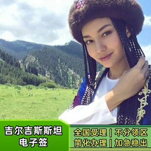 简单资料 拒签全退 俄语系专业商家 中亚签证 吉尔吉斯斯坦 人在第三国可办理 普通办理3