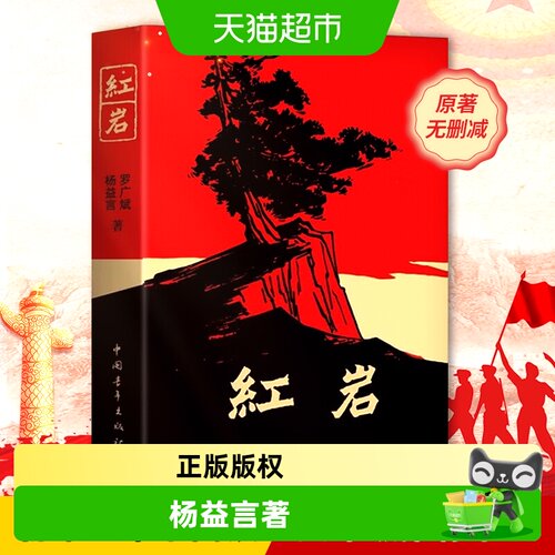 无红岩罗广斌文学
